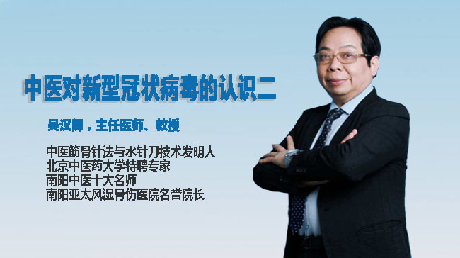 中医对新型冠状病毒的认识——第二篇章